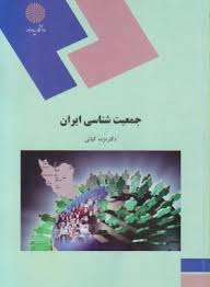 جمعیت شناسی ایران ( مژده کیانی )