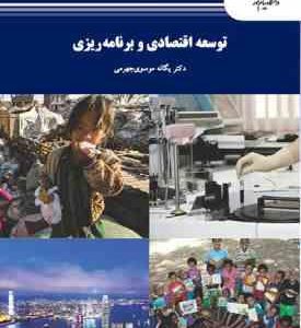 توسعه اقتصادی و برنامه ریزی ( یگانه موسوی جهرمی )