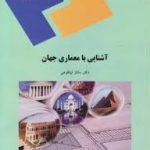 آشنایی با معماری جهان ( ساناز لیتکوهی )