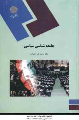 جامعه شناسی سیاسی ( محمد لعل علیزاده )