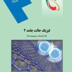 فیزیک حالت جامد 2 ( امیر عباس صبوری دودران )