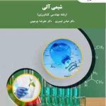 شیمی آلی ( تیموری چرمهینی ) رشته مهندسی کشاورزی