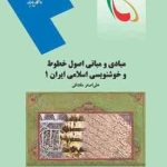 مبادی و مبانی اصول خطوط و خوشنویسی اسلامی ایران 1 ( علی اصغر مقتدایی )