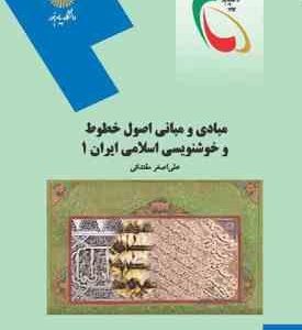 مبادی و مبانی اصول خطوط و خوشنویسی اسلامی ایران 1 ( علی اصغر مقتدایی )