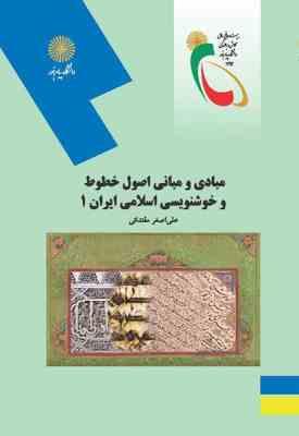 مبادی و مبانی اصول خطوط و خوشنویسی اسلامی ایران 1 ( علی اصغر مقتدایی )