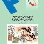 مبادی و مبانی اصول خطوط و خوشنویسی اسلامی ایران 2 ( علی اصغر مقتدایی )