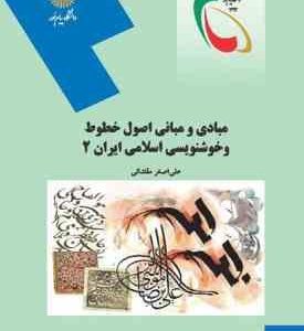 مبادی و مبانی اصول خطوط و خوشنویسی اسلامی ایران 2 ( علی اصغر مقتدایی )