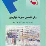 زبان تخصصی مدیریت بازاریابی ( میرزاحسن حسینی شهرام جنایی )