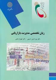 زبان تخصصی مدیریت بازاریابی ( میرزاحسن حسینی شهرام جنایی )