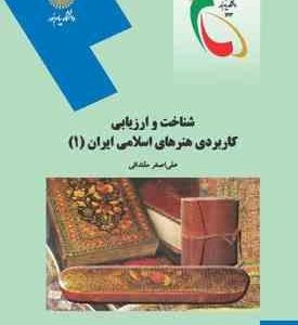 شناخت و ارزیابی کاربردی هنرهای اسلامی ایران 1 ( علی اصغر مقتدایی )
