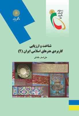 شناخت و ارزیابی کاربردی هنرهای اسلامی ایران 2 ( علی اصغر مقتدائی )