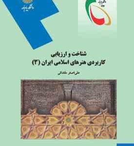 شناخت و ارزیابی کاربردی هنرهای اسلامی ایران 3 ( علی اصغر مقتدائی )