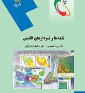 نقشه و نمودارهای اقلیمی ( ام السلمه بابایی بهرام نجف پور )