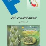 فیزیولوژی گیاهان زراعی تکمیلی ( حمداله اسکندری )