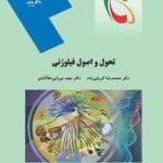 تحول و اصول فیلوژنی ( محمد رضا کبریایی زاده مجید میرزایی عطا آبادی )