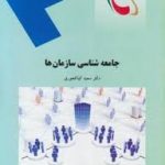 جامعه شناسی سازمان ها ( سعید کیاکجوری )