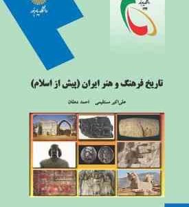 تاریخ فرهنگ و هنر ایران پیش از اسلام ( علی اکبر مستقیمی احمد دهقان )