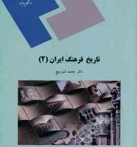 تاریخ فرهنگ ایران 2 ( محمد شور میج )