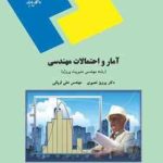 آمار و احتمالات مهندسی ( پرویز نصیری علی قربانی )