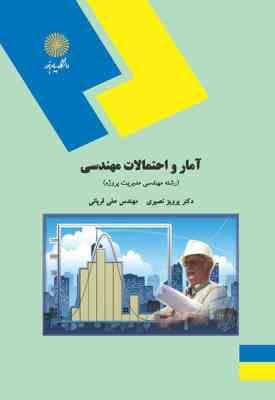 آمار و احتمالات مهندسی ( پرویز نصیری علی قربانی )