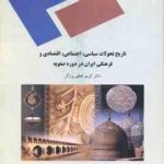 تاریخ تحولات سیاسی اجتماعی اقتصادی و فرهنگی ایران در دوره صفویه ( کریم نجفی برزگر )