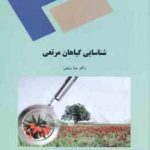 شناسایی گیاهان مرتعی ( مینا ربیعی )