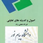 اصول و اندیشه های تعاونی ( فرزانه همتی راد )