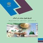 تاریخ تحول دولت در اسلام ( حاتمی توکل فر رحیمی )