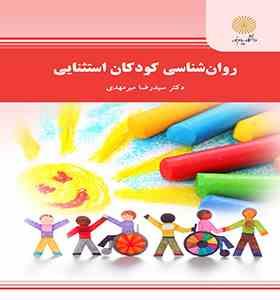 روان شناسی کودکان استثنایی ( دکتر سید رضا میرمهدی )