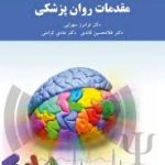 مقدمات روان پزشکی ( سهرابی قائدی کرامتی )