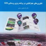 فناوری های جغرافیایی در برنامه ریزی روستایی GIS ( شاه بختی رستمی )