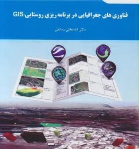 فناوری های جغرافیایی در برنامه ریزی روستایی GIS ( شاه بختی رستمی )