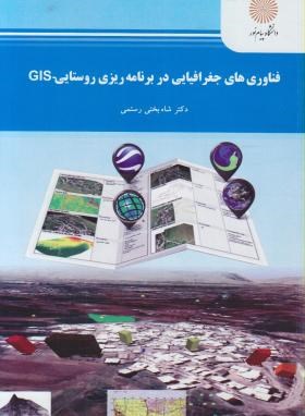 فناوری های جغرافیایی در برنامه ریزی روستایی GIS ( شاه بختی رستمی )