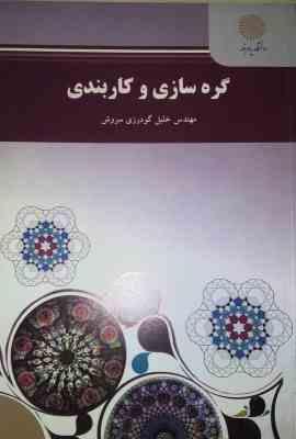 گره سازی و کاربندی ( خلیل گودرزی سروش )