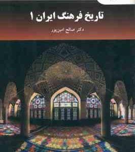 تاریخ فرهنگ ایران 1 ( صالح امین پور )