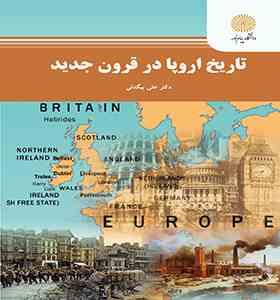 تاریخ اروپا در قرون جدید ( دکتر علی بیگدلی )