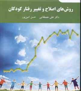 روش های اصلاح و تغییر رفتار کودکان ( علی مصطفایی حسن امین پور )