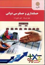 حسابداری و حسابرسی دولتی ( مجید نوریان علی شفیع زاده )