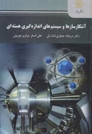 آشکارسازها و سیستم های اندازه گیری هسته ای ( مرجانه جعفری فشارکی علی اصغر مولوی چوینی )