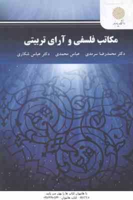 مکاتب فلسفی و آرای تربیتی ( محمد رضا سرمدی عباس محمدی عباس شکاری )