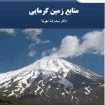 منابع زمین گرمایی ( سیدرضا مهرنیا )