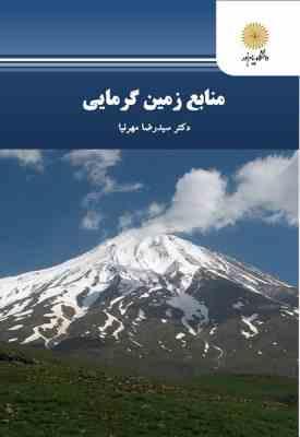 منابع زمین گرمایی ( سیدرضا مهرنیا )