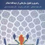 رهبری و تحول سازمانی از دیدگاه اسلام ( ضماهنی برخوردار دارائی )