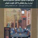 تاریخ تحولات سیاسی اجتماعی اقتصادی و فرهنگی ایران از زوال ایلخانان تا آغاز حکومت صفویان ( علیزاده