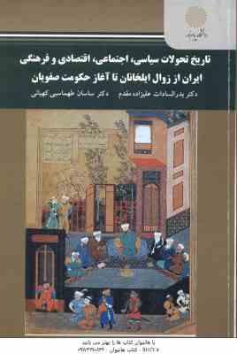 تاریخ تحولات سیاسی اجتماعی اقتصادی و فرهنگی ایران از زوال ایلخانان تا آغاز حکومت صفویان ( علیزاده