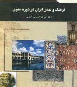 فرهنگ و تمدن ایران در دوره صفوی ( مهری ادریسی آریمی )