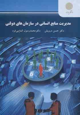 مدیریت منابع انسانی در سازمان های دولتی ( حسن درویش محمد رسول الماسی فرد )