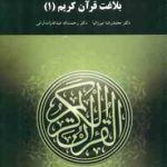 بلاغت قرآن کریم 1 ( محمد رضا میرزانیا رحمت الله عبد الله زاده آرانی )