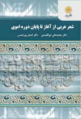 شعر عربی از آغاز تا پایان دوره اموی ( محمد علی ابو الحسنی اصغر پور شمس )