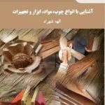 آشنایی با انواع چوب . مواد . ابزار و تجهیزات ( الهه شهراد )